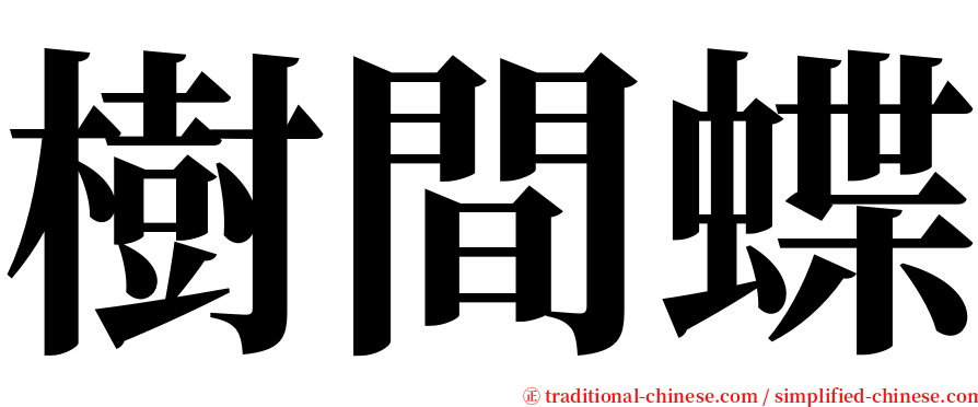 樹間蝶 serif font