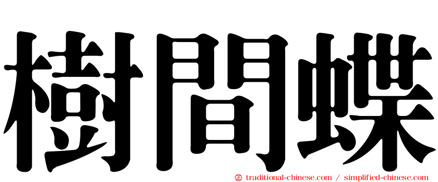 樹間蝶