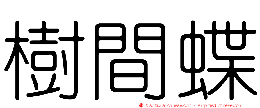 樹間蝶