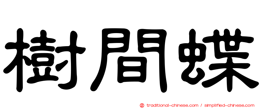 樹間蝶