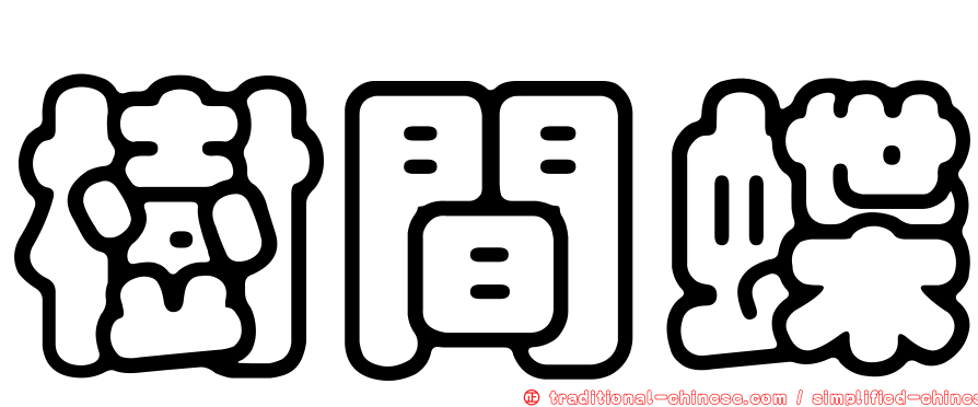 樹間蝶