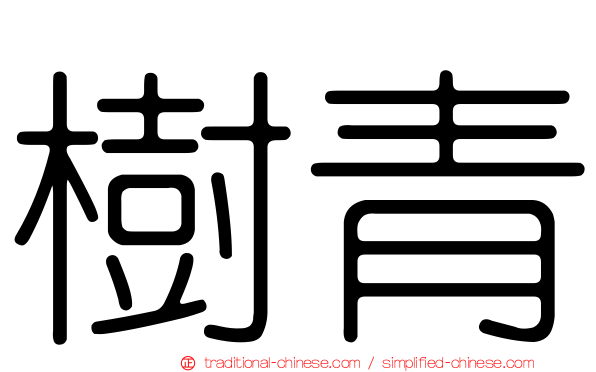 樹青
