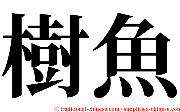 樹魚 serif font
