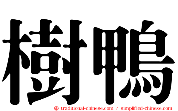 樹鴨