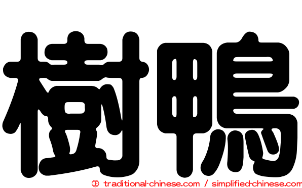 樹鴨