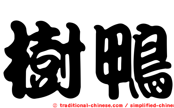 樹鴨