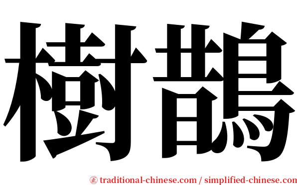 樹鵲 serif font