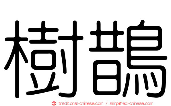 樹鵲