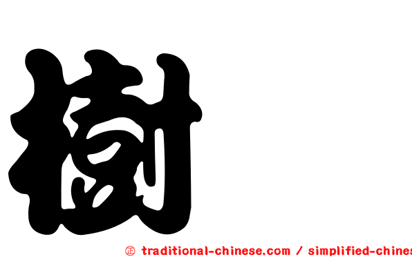 樹鷚