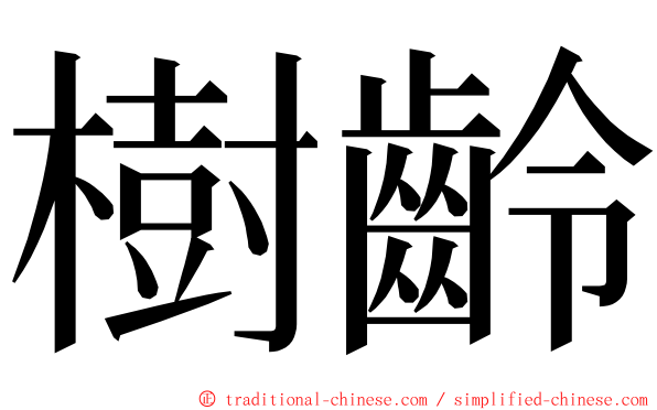 樹齡 ming font