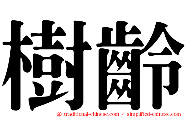 樹齡