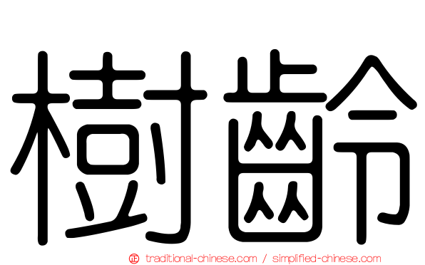 樹齡