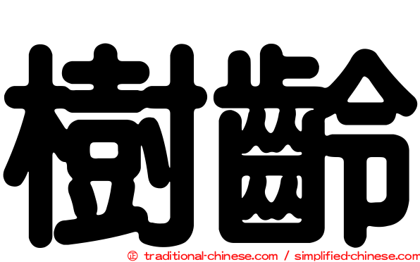 樹齡