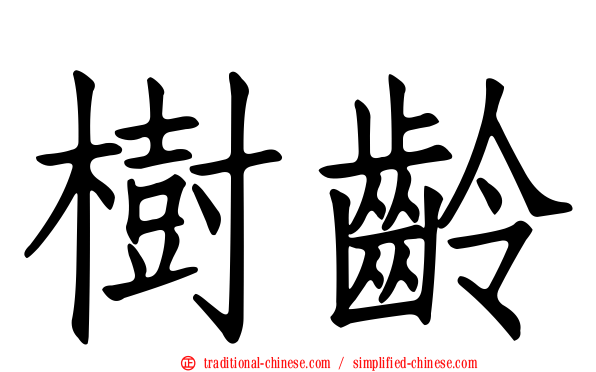 樹齡