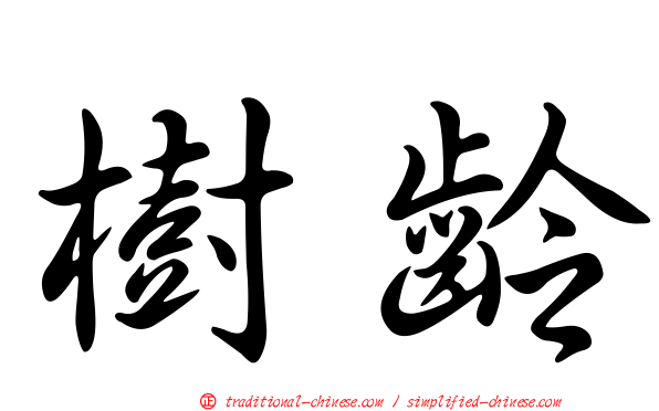 樹齡