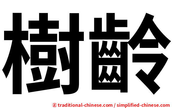樹齡