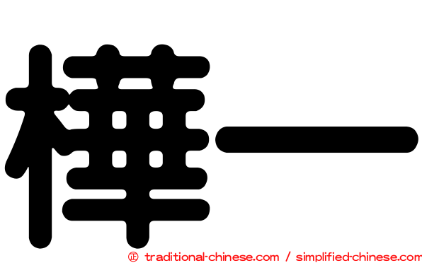 樺一