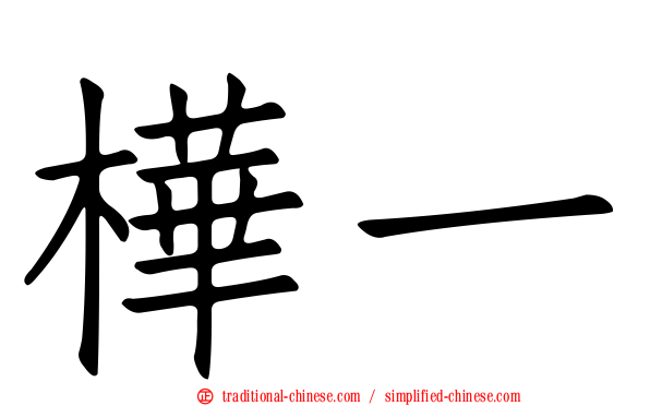 樺一