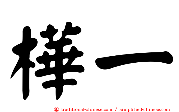 樺一