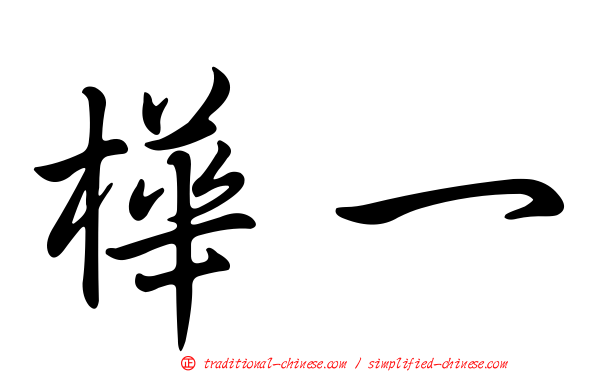 樺一