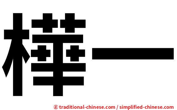 樺一