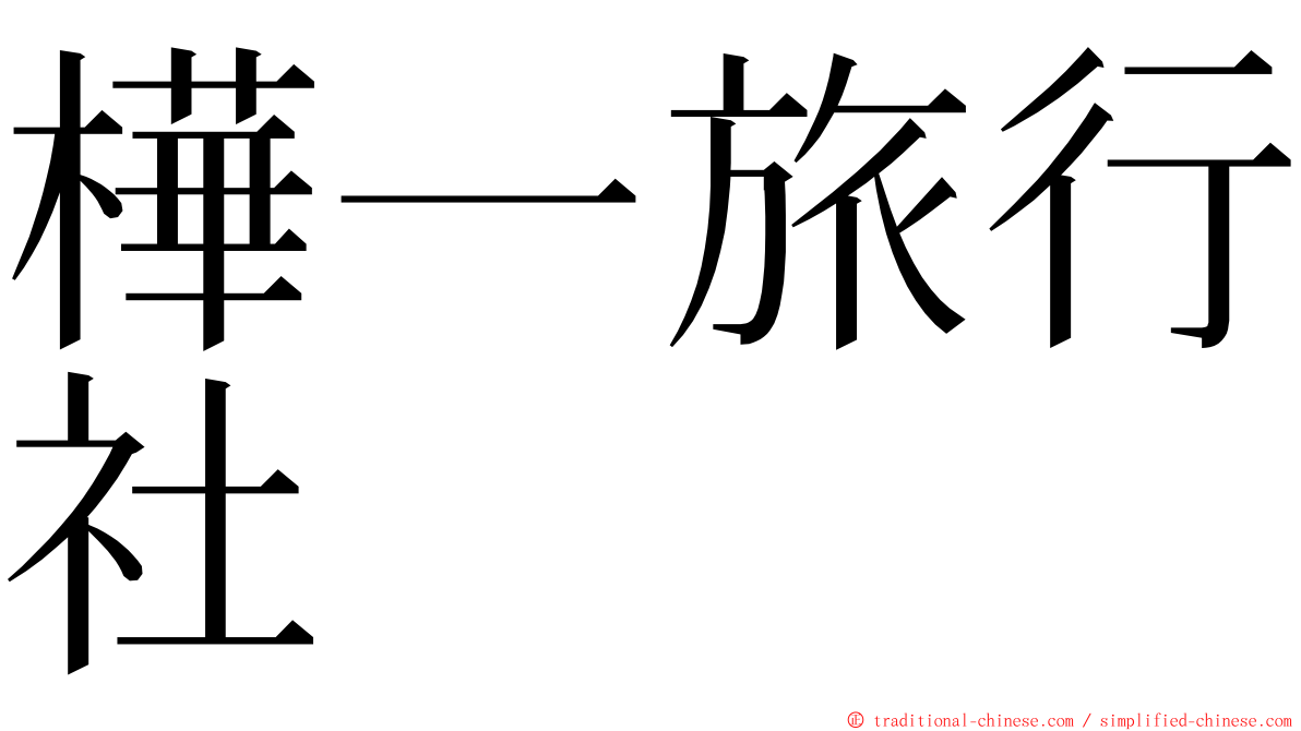 樺一旅行社 ming font