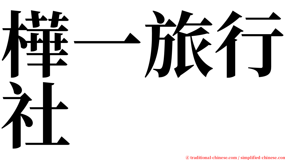 樺一旅行社 serif font