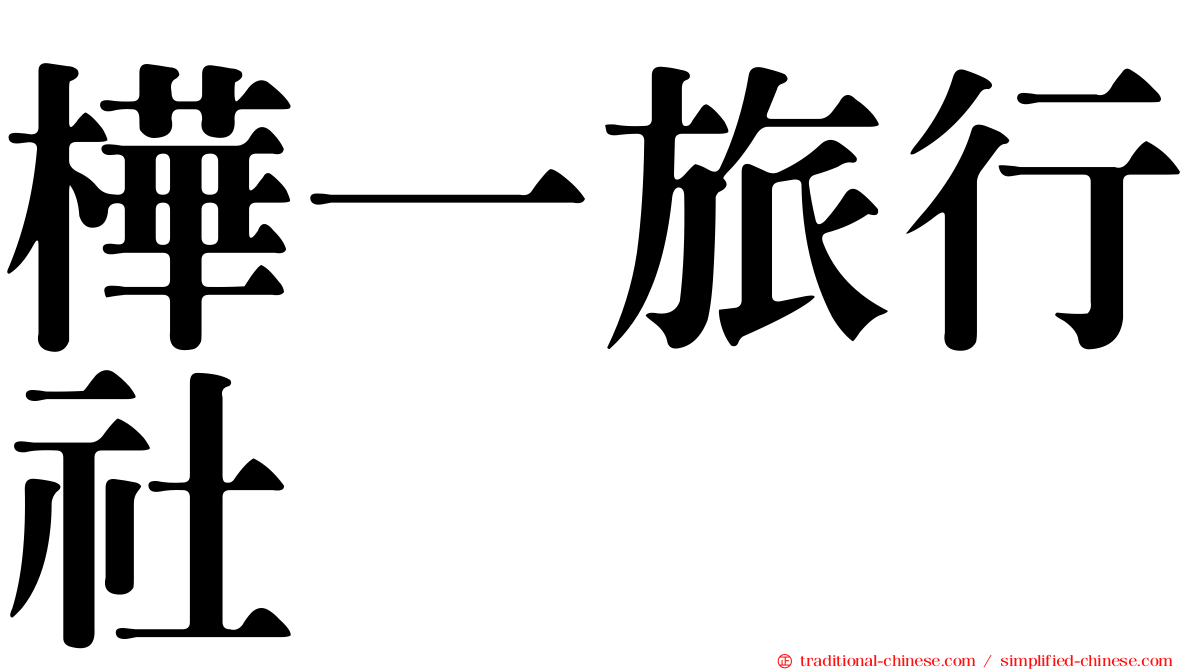 樺一旅行社