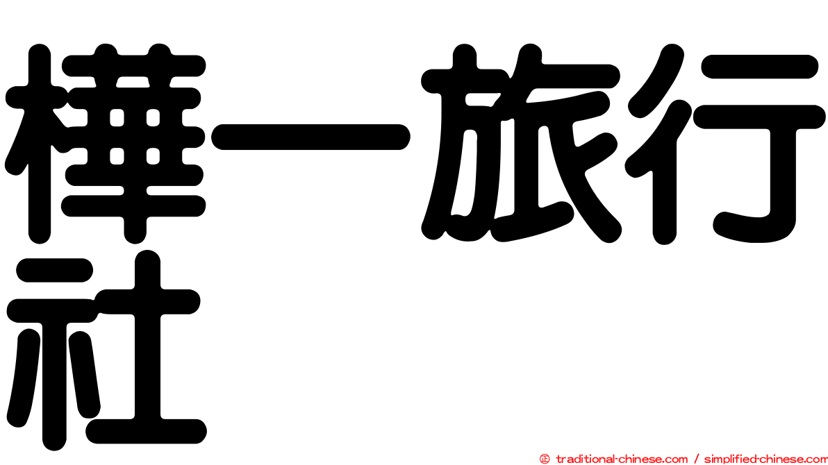 樺一旅行社