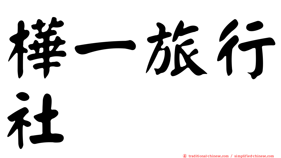 樺一旅行社