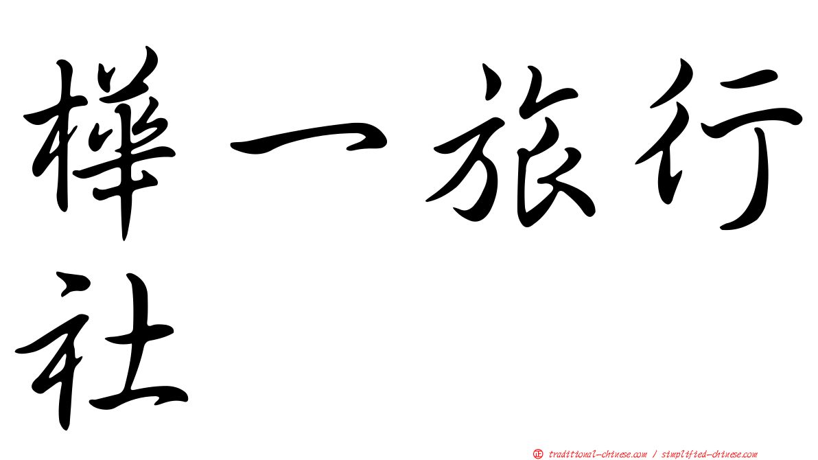 樺一旅行社