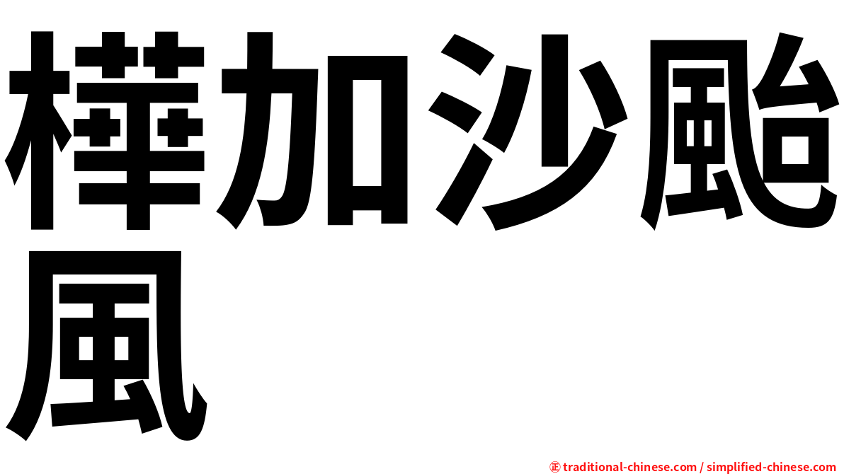 樺加沙颱風