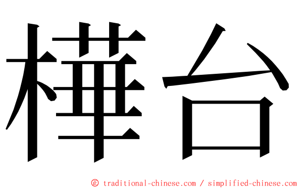 樺台 ming font