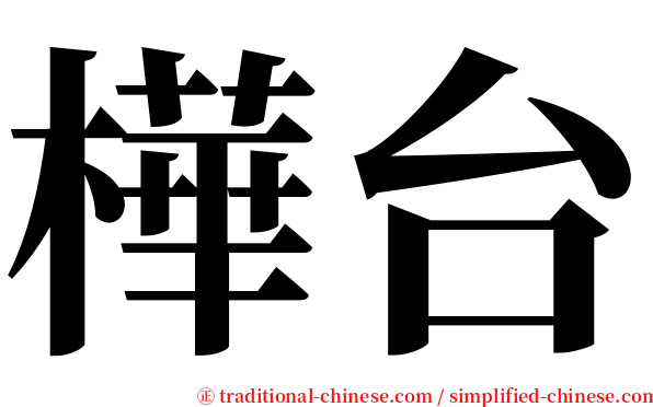 樺台 serif font