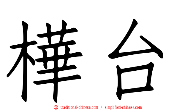 樺台