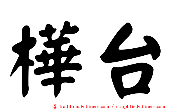 樺台
