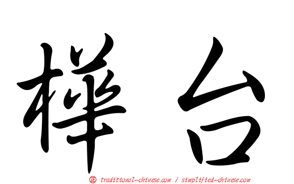 樺台