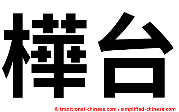 樺台