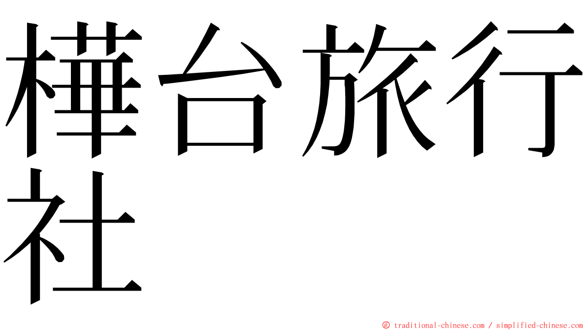 樺台旅行社 ming font