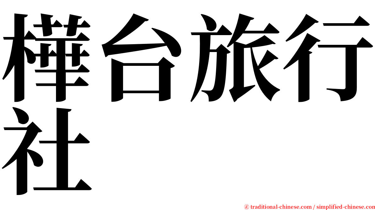 樺台旅行社 serif font