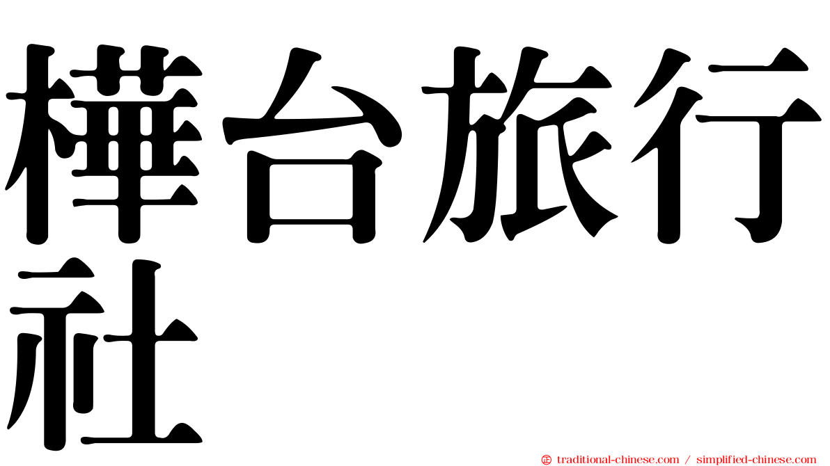 樺台旅行社