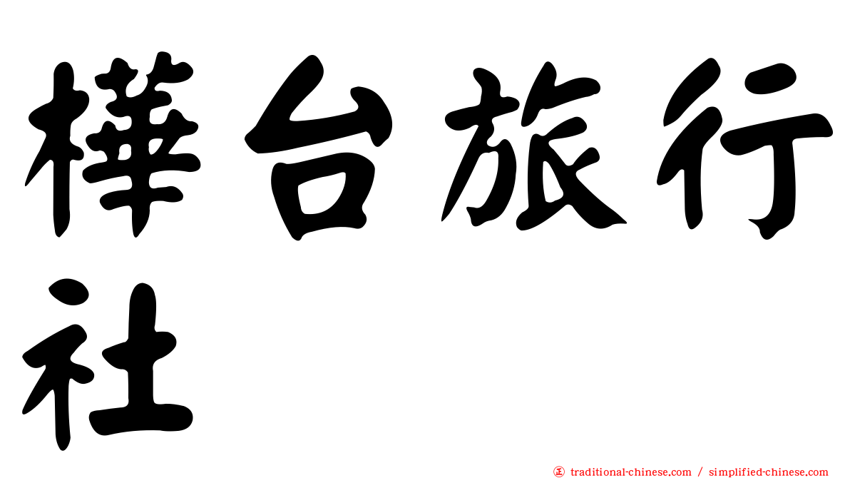 樺台旅行社