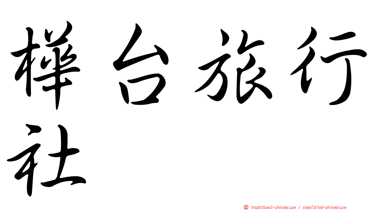 樺台旅行社