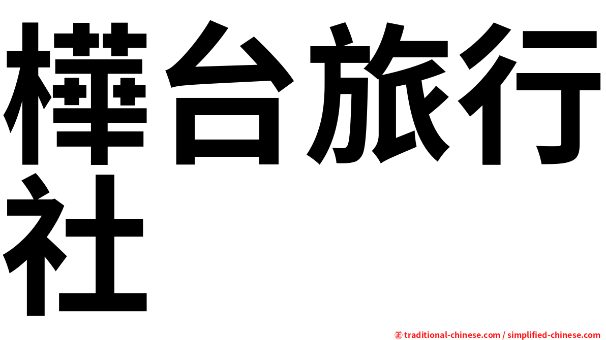 樺台旅行社