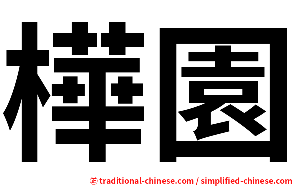 樺園