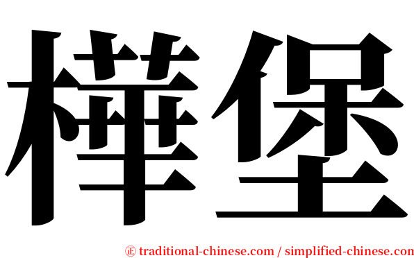 樺堡 serif font