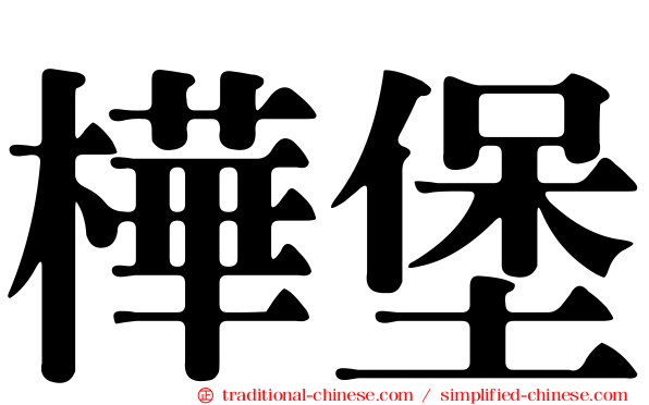 樺堡
