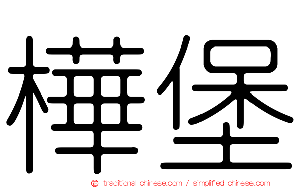 樺堡