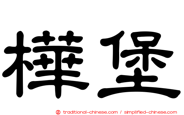 樺堡