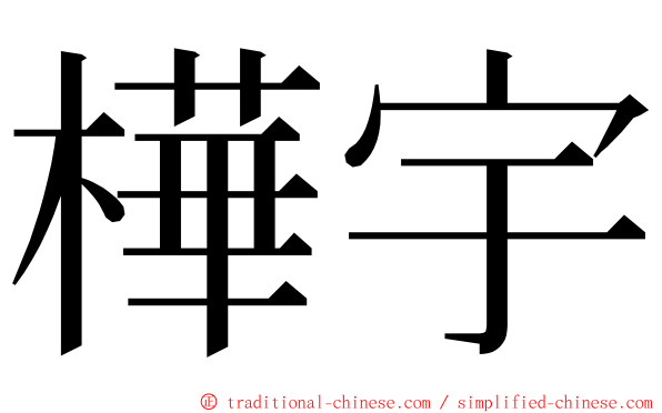 樺宇 ming font